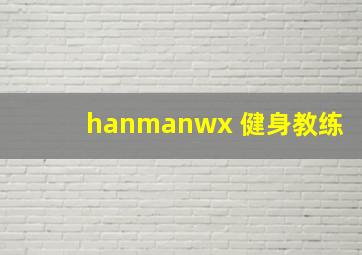 hanmanwx 健身教练